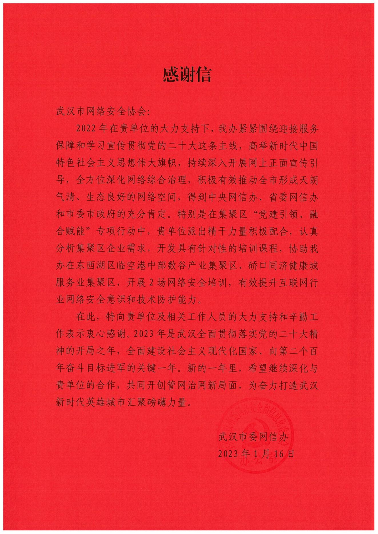 我会受到主管部门市委网信办感谢表扬 协会动态 武汉市网络安全协会