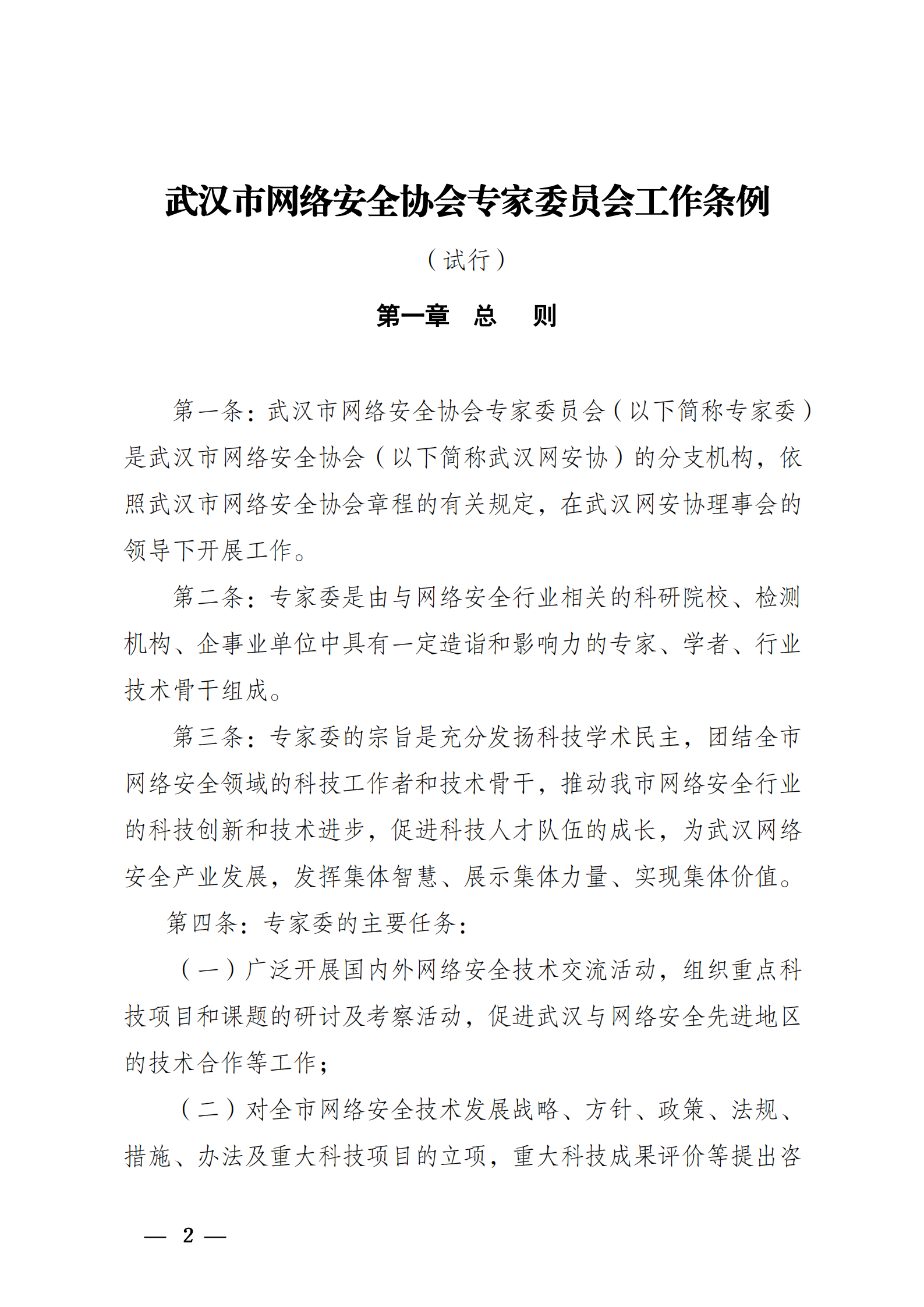 关于发布武汉市网络安全协会专家委员会工作条例的通知武网安发《2021》2号_01.png
