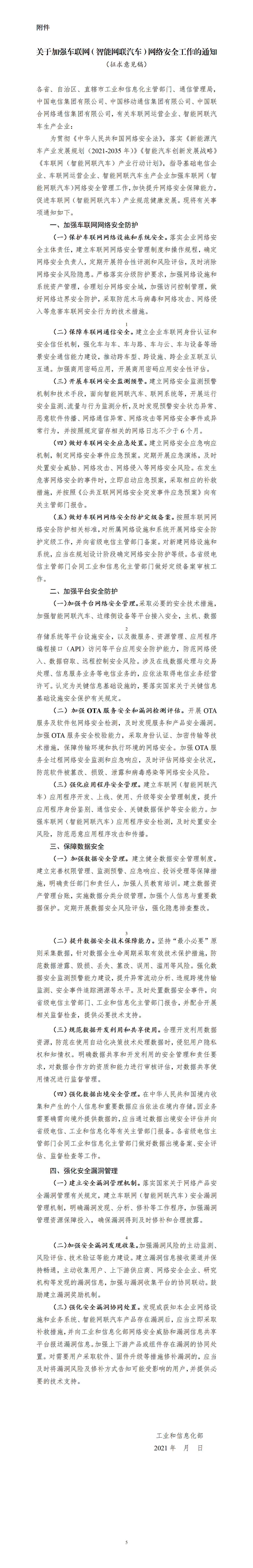 关于加强车联网（智能网联汽车）网络安全工作的通知（征求意见稿）.png
