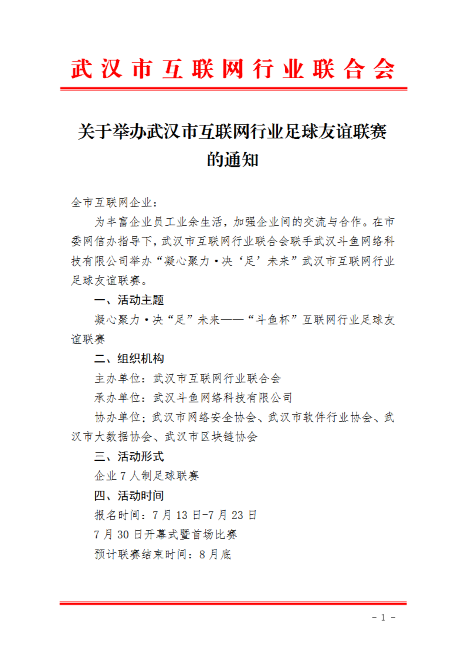 关于举办武汉市互联网行业足球友谊联赛的通知(2)_00.png