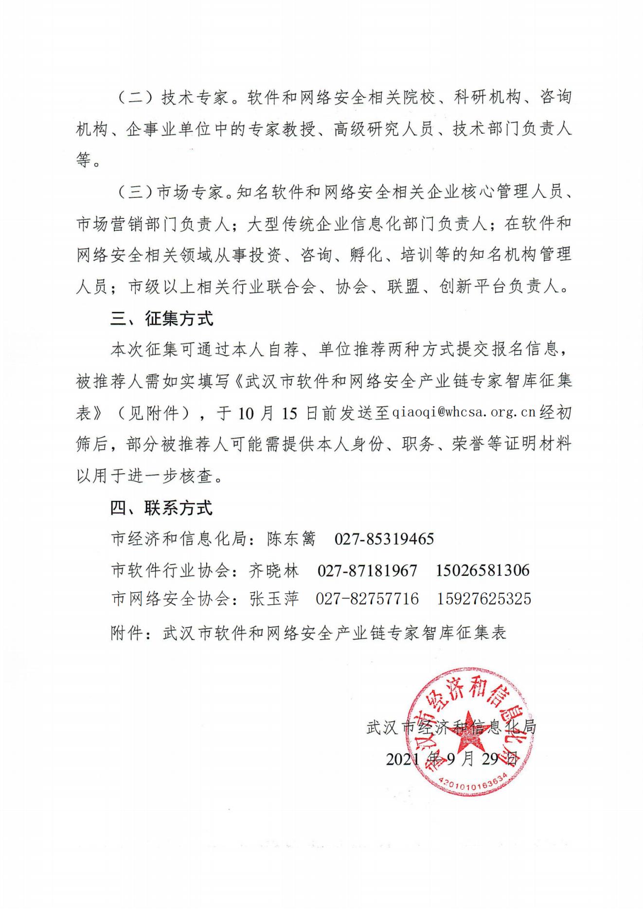 关于征集武汉市软件和网络安全产业链智库专家有关信息的通知_0930_01.jpg