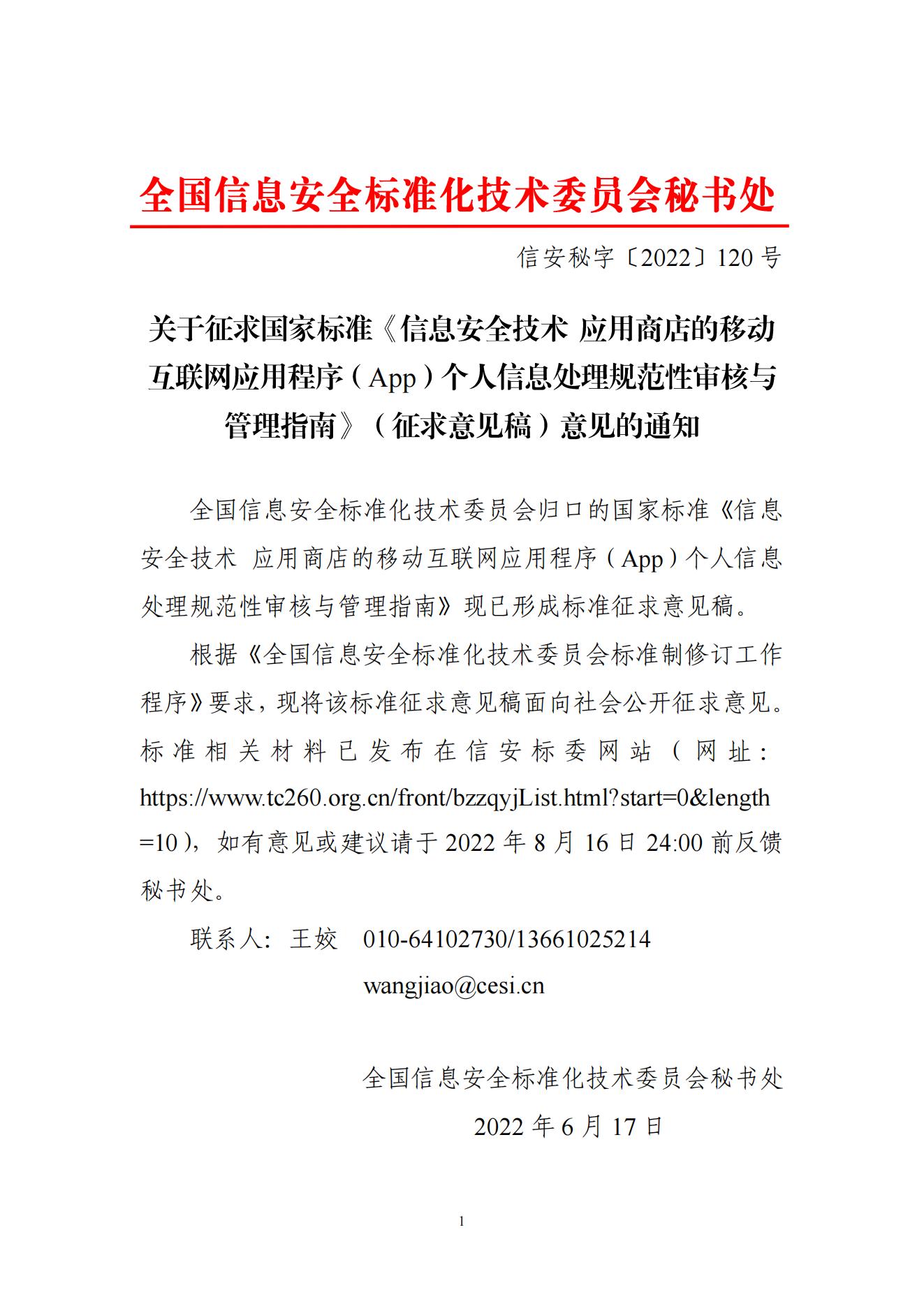 信安秘字〔2022〕120号——关于征求国家标准《信息安全技术 应用商店的移动互联网应用程序（App）个人信息处理规范性审核与管理指南》（征求意见稿）意见的通知_00.jpg