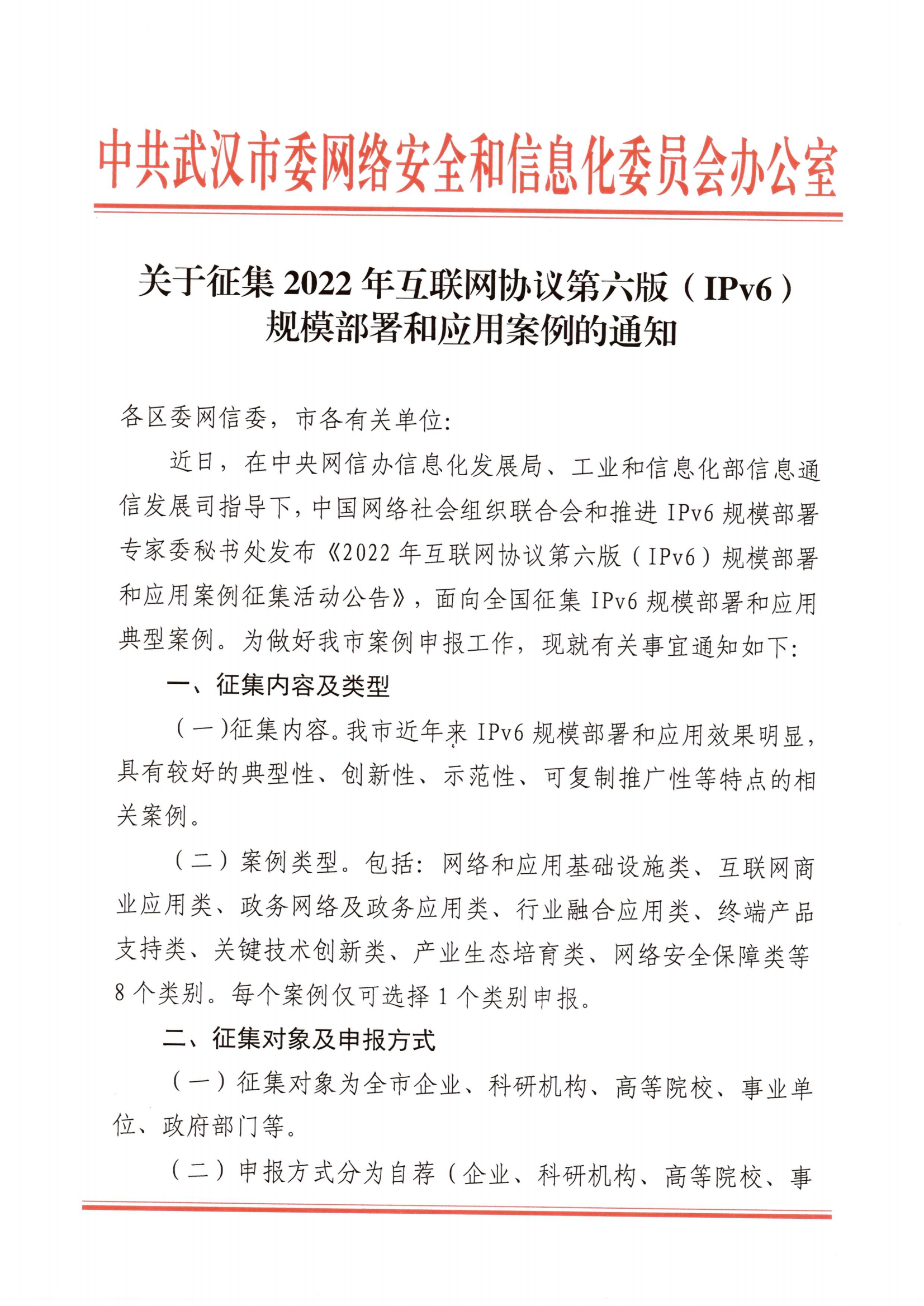 关于征集2022IPv6规模部署和应用案例的通知_00.png