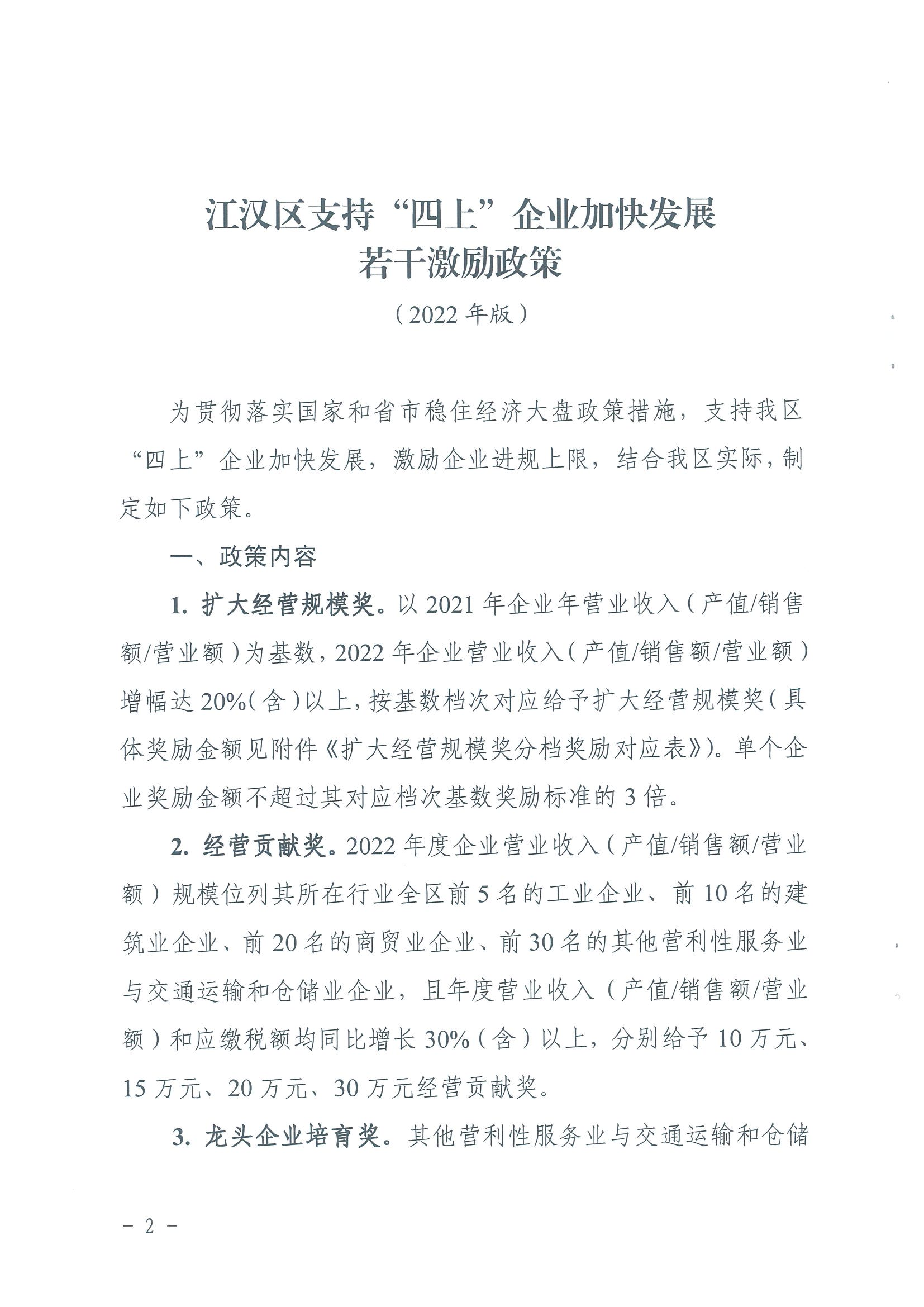 区人民政府办公室关于印发江汉区支持“四上”企业加快发展若干激励政策的通知（江政办〔2022〕10号）_01.png