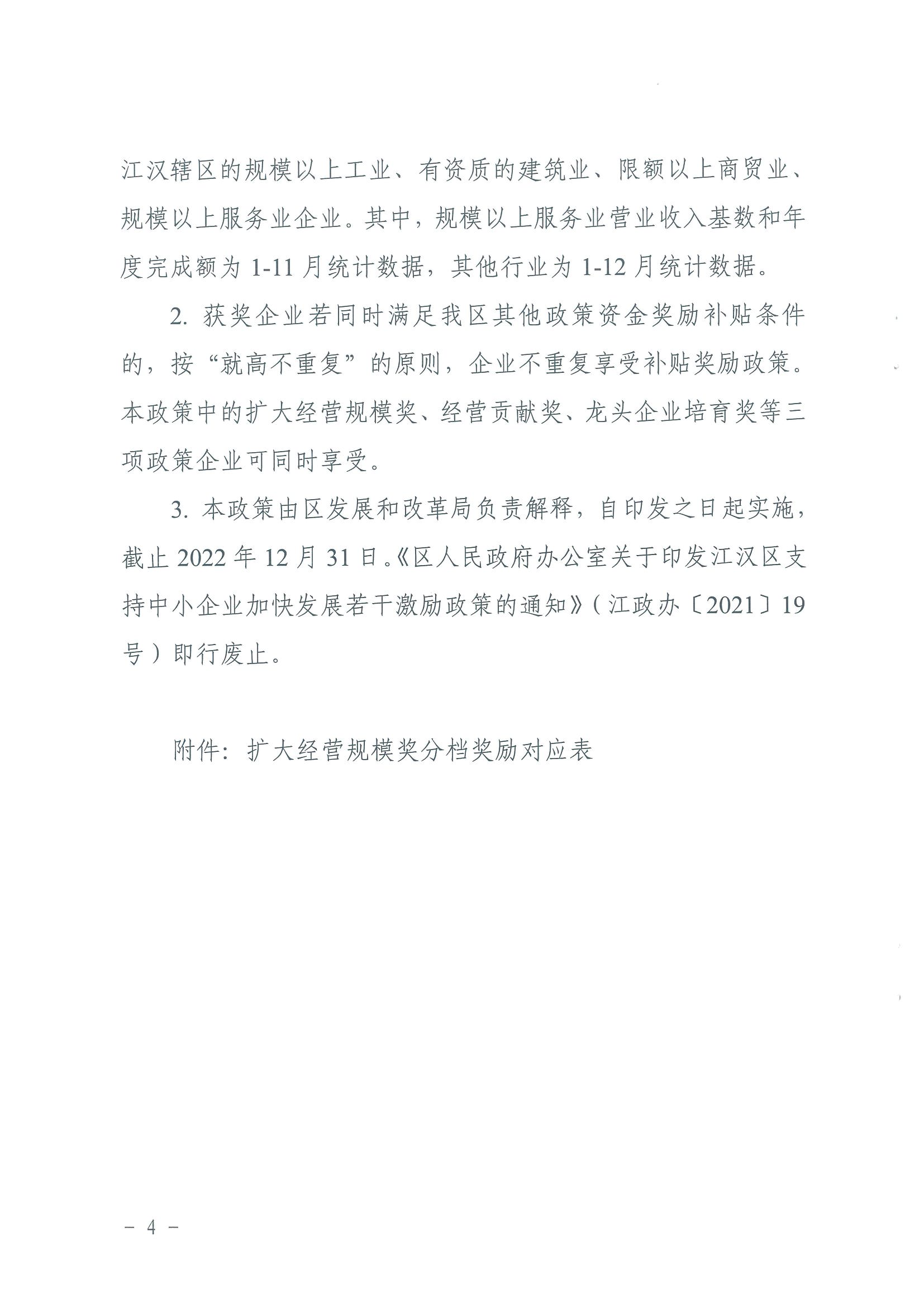 区人民政府办公室关于印发江汉区支持“四上”企业加快发展若干激励政策的通知（江政办〔2022〕10号）_03.png