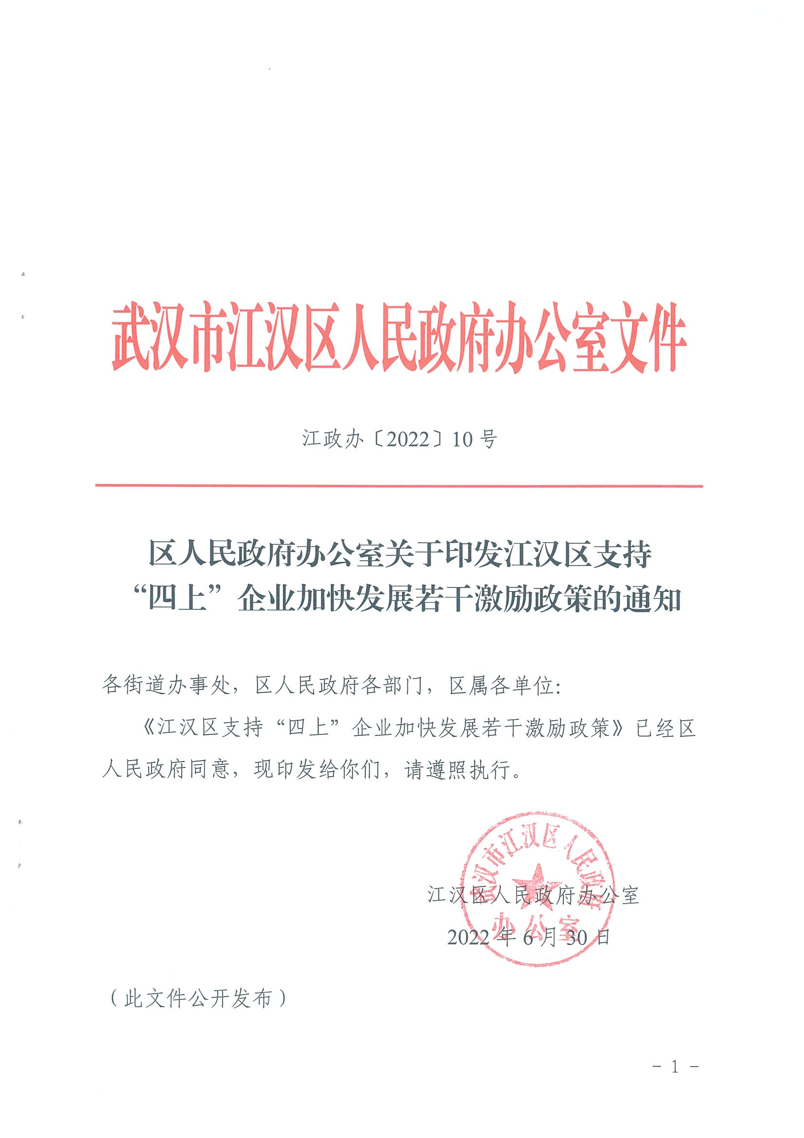 区人民政府办公室关于印发江汉区支持“四上”企业加快发展若干激励政策的通知（江政办〔2022〕10号）_00.png