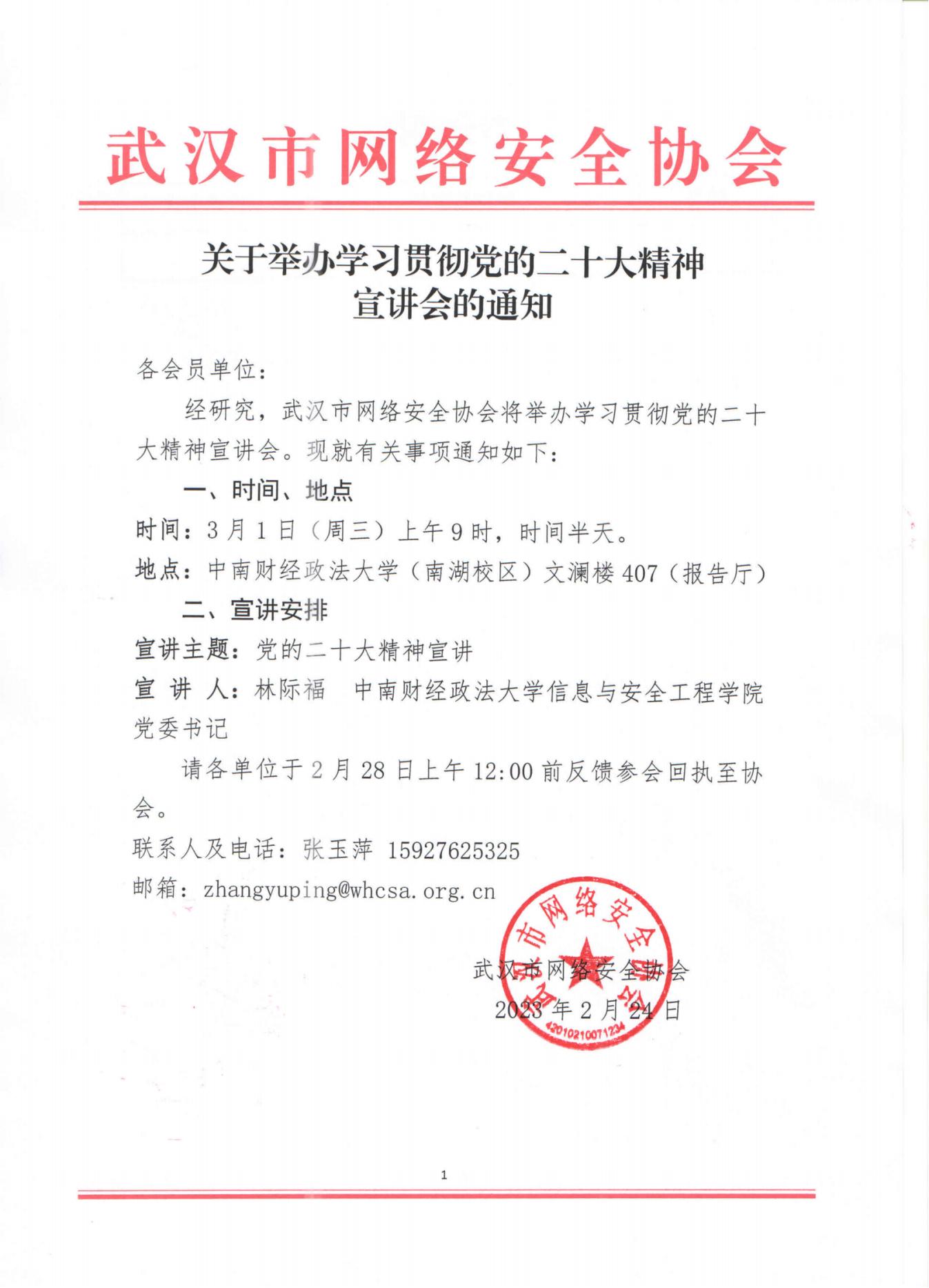 武汉市网络安全协会党的二十大精神宣讲会通知_00.jpg