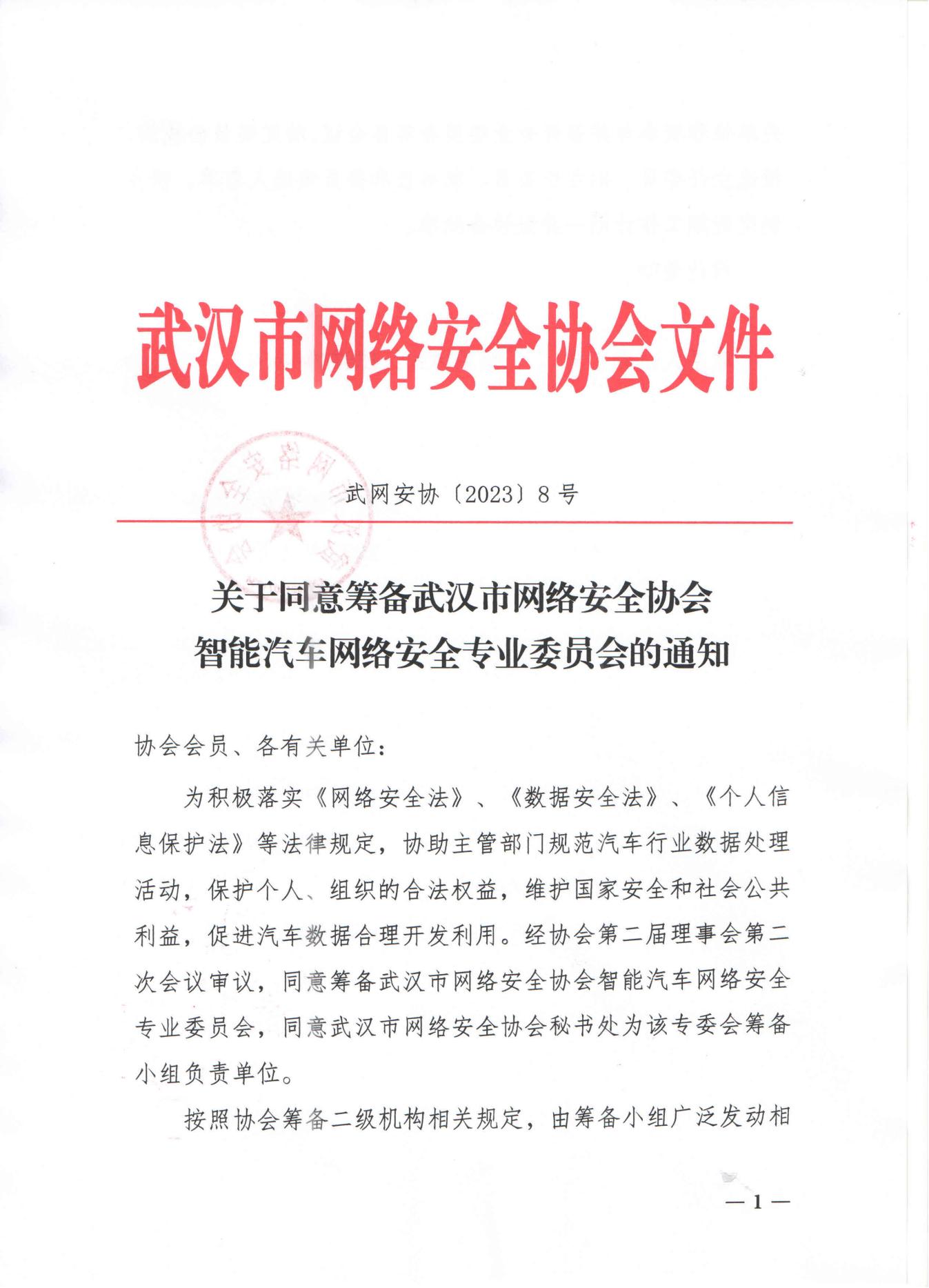 8号文丨关于同意筹备武汉市网络安全协会智能汽车网络安全专业委员会的通知_00.jpg