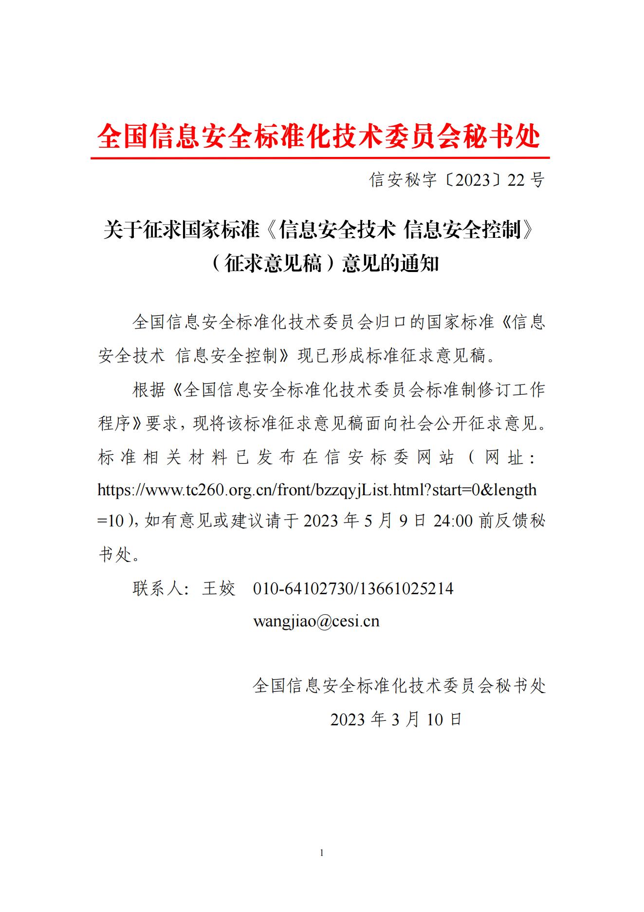 信安秘字〔2023〕22号——关于征求国家标准《信息安全技术 信息安全控制》（征求意见稿）意见的通知_00.jpg