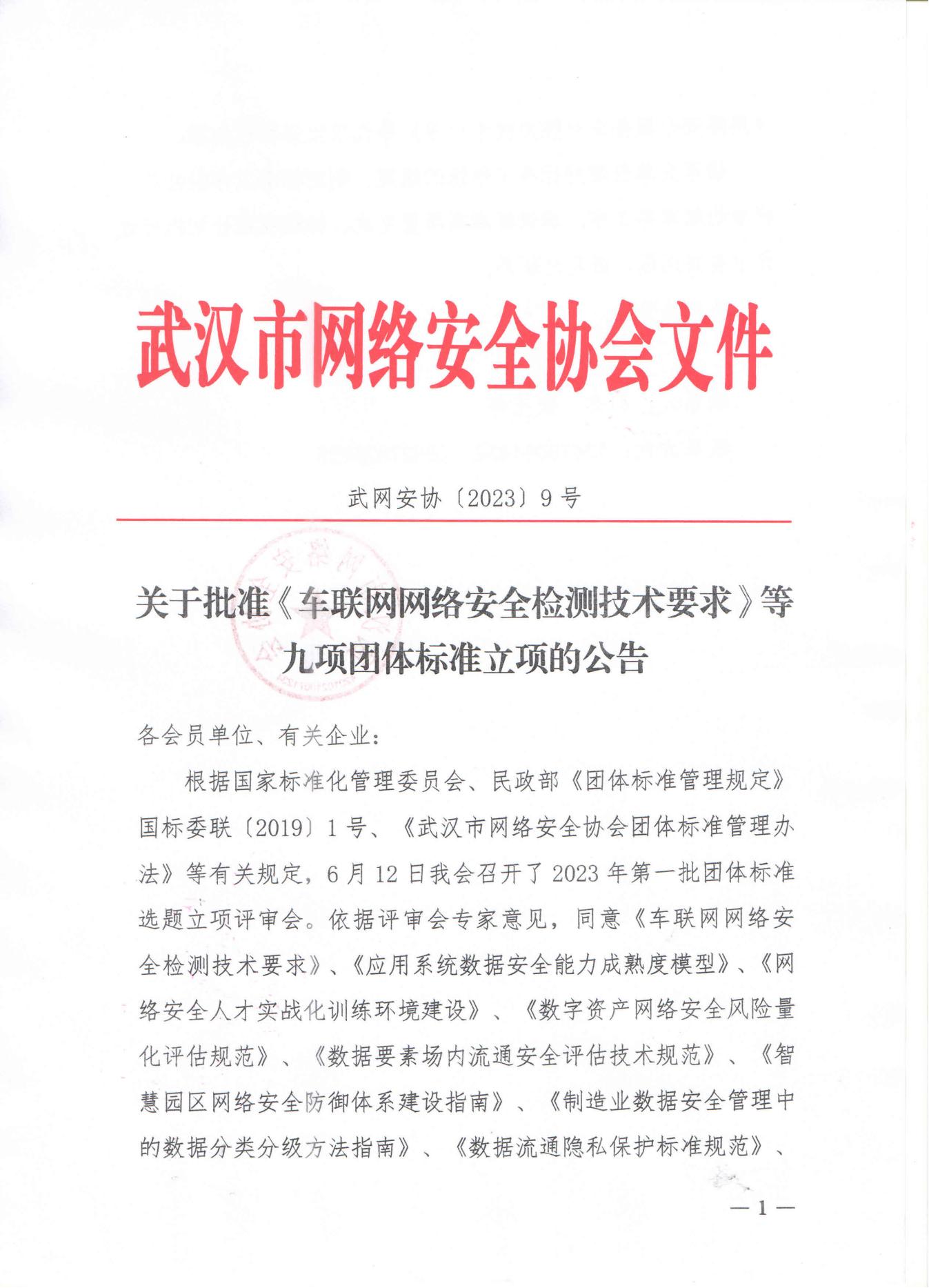 9号文丨关于批准《车联网网络安全检测技术要求》等九项团体标准立项的公告_00.jpg