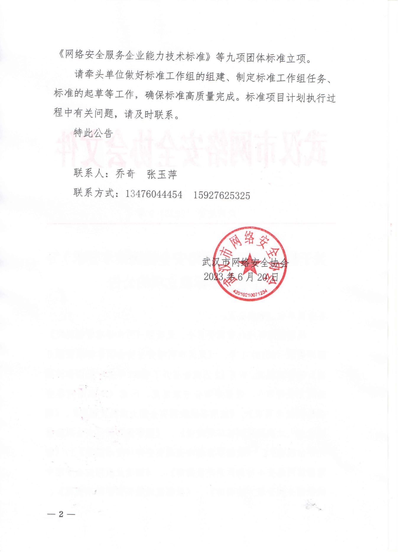 9号文丨关于批准《车联网网络安全检测技术要求》等九项团体标准立项的公告_01.jpg