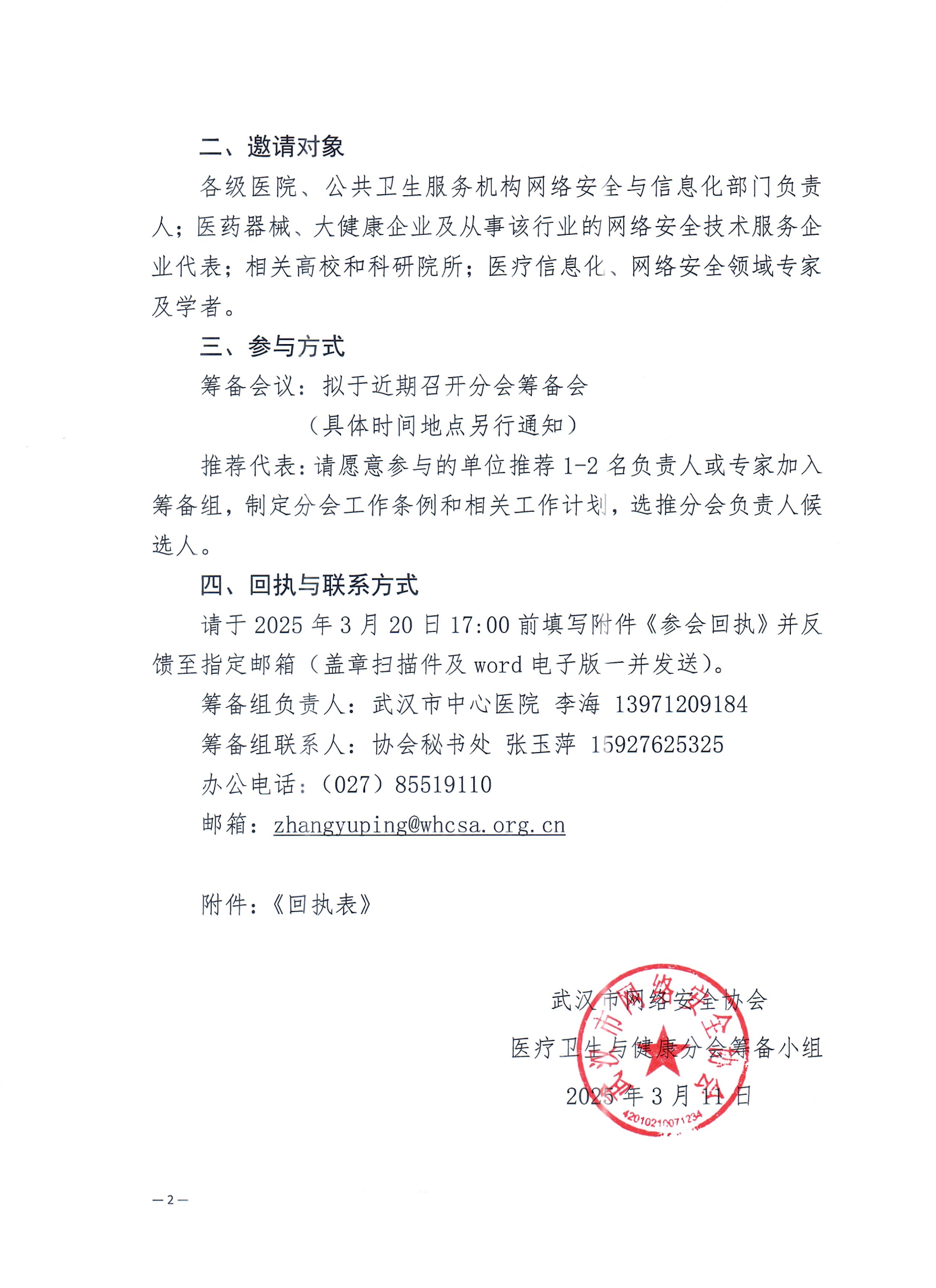 武汉市网络安全协会关于邀请相关单位参与医疗卫生与健康分会筹建工作的函(1)_01.png