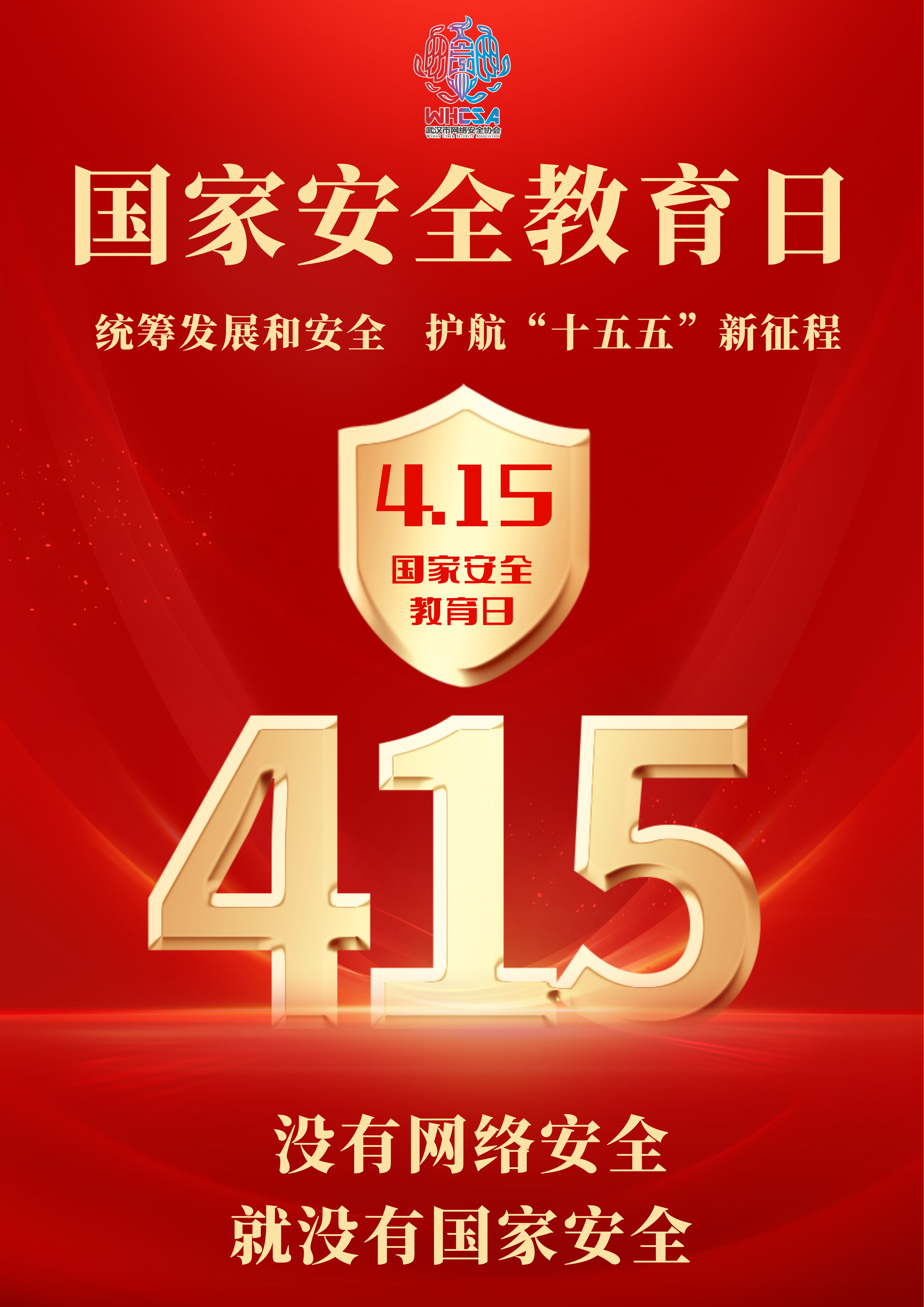 红金色大字国家安全教育日宣传海报.png
