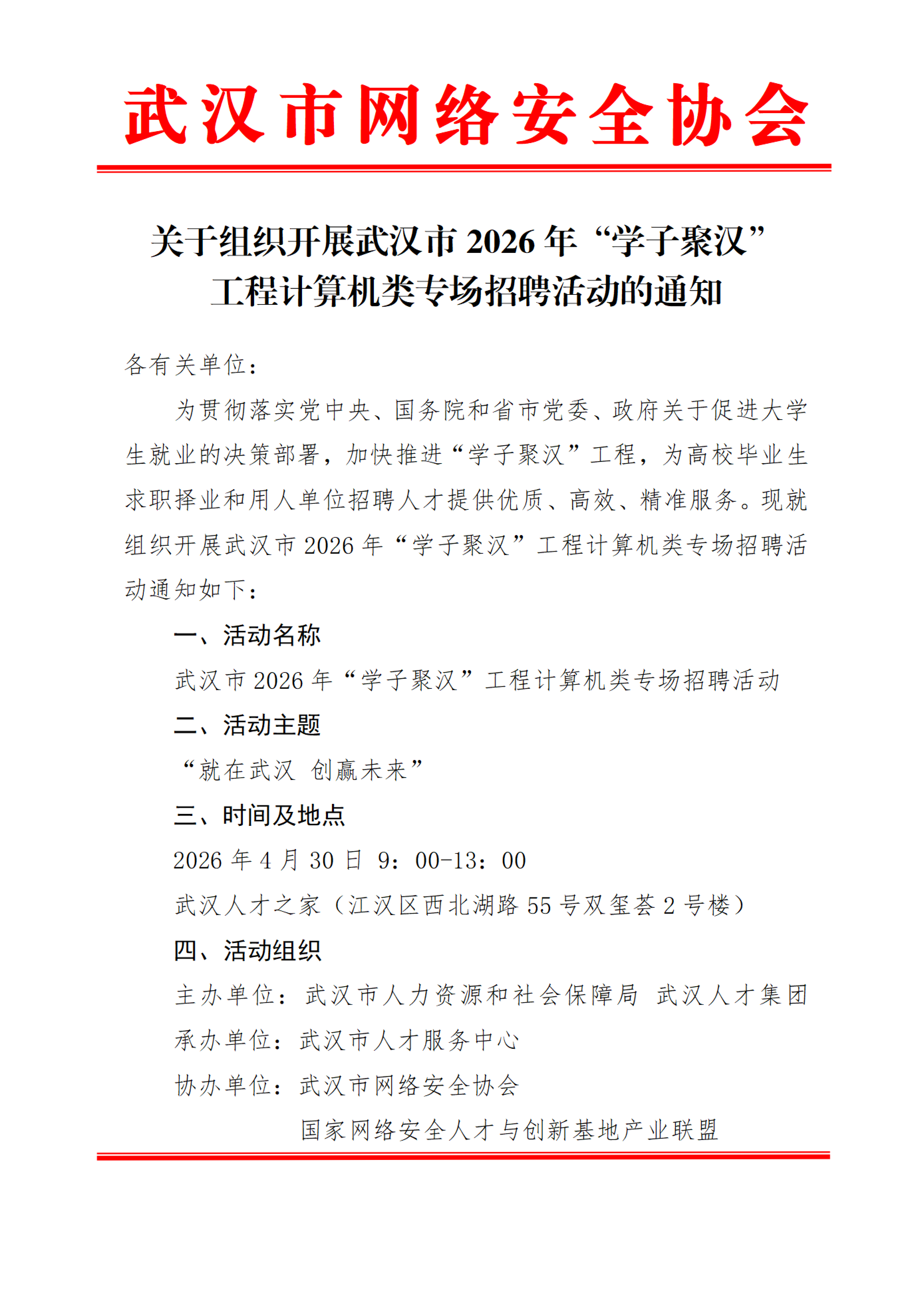 关于组织开展武汉市2026年“学子聚汉”工程计算机类专场招聘活动的通知_01.png